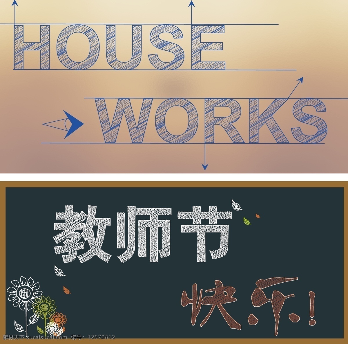 教师节 快乐 粉笔字 黑板 花 手绘 字 黑色