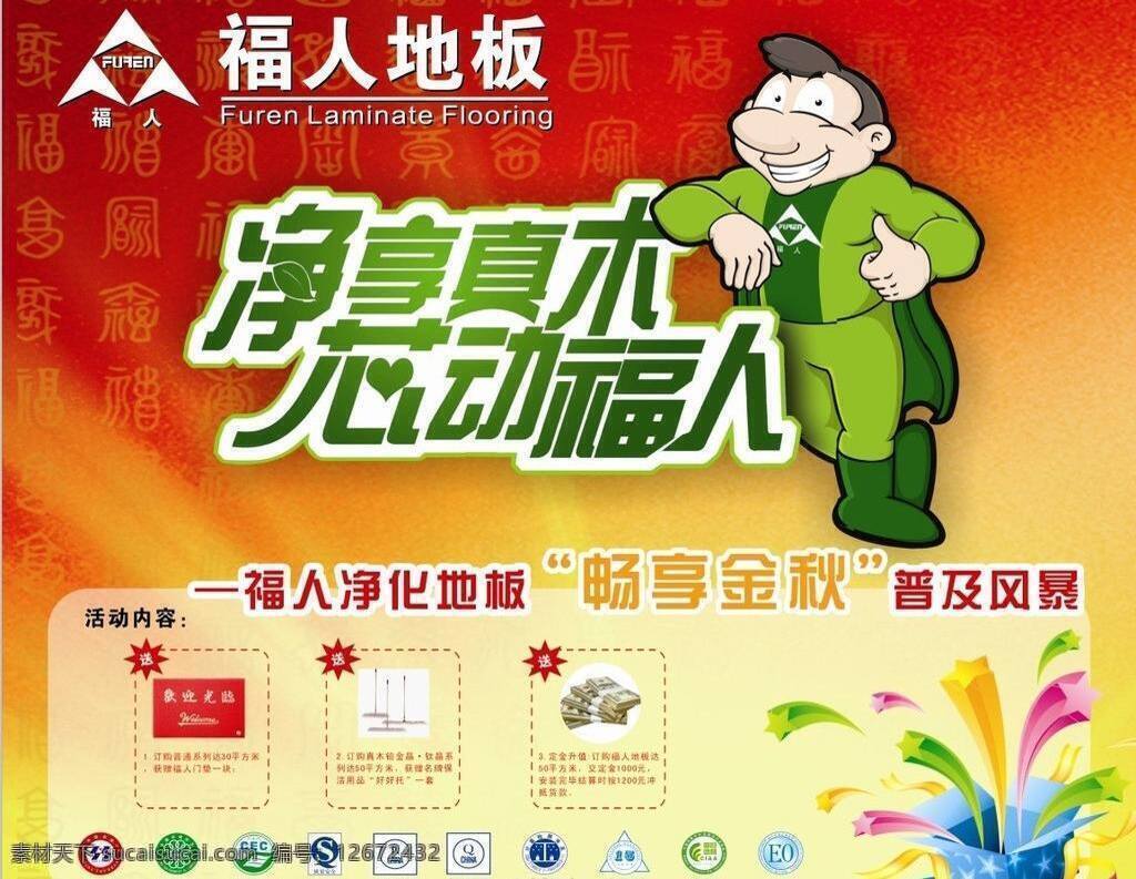 福人 地板 广告 卡通小人 礼品盒 福人地板广告 福人logo 各类质检商标 矢量 家居装饰素材 室内设计