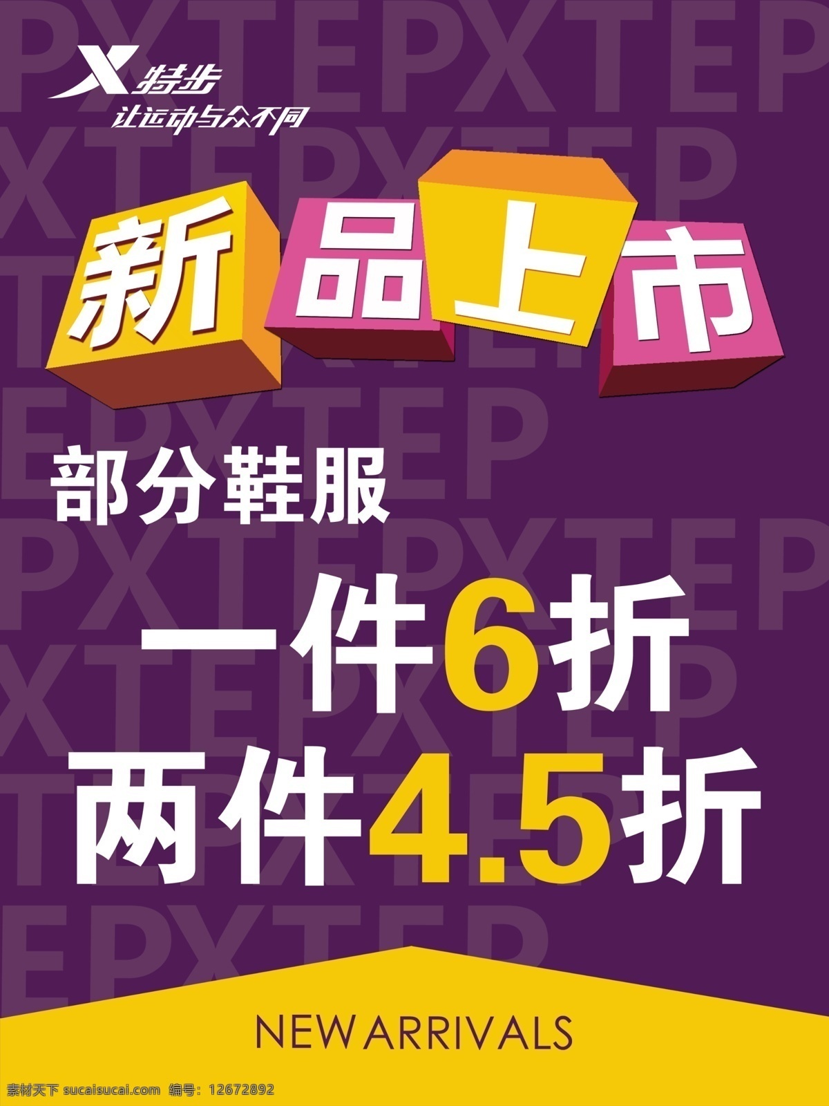 新品上市 打折海报 广告设计模板 特步 特步标志 源文件 运动 与众不同 鞋服 其他海报设计