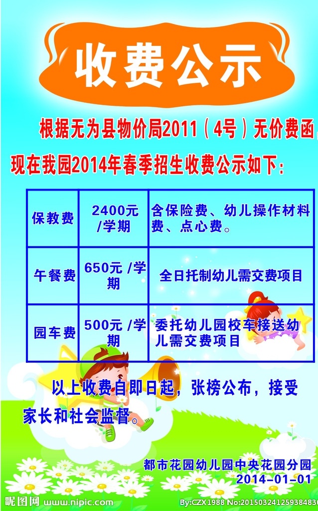 海报 幼儿园 收费公示 卡通 蓝天白云