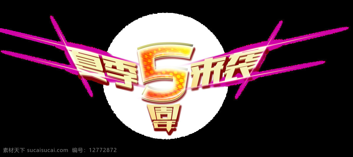 夏季 袭 宣传 促销 艺术 字 广告 优惠 夏季来袭 海报 活动 推广 艺术字