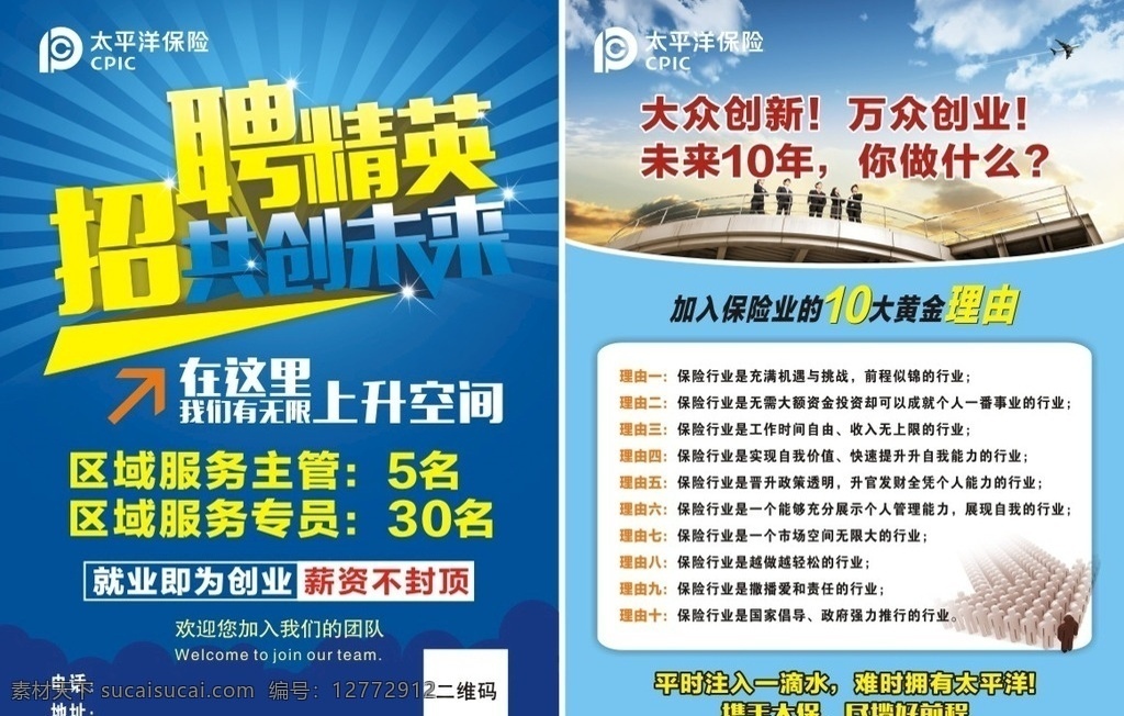 招聘单页 招聘 太平洋保险 蓝色单页 招聘精英 十大黄金理由 dm宣传单