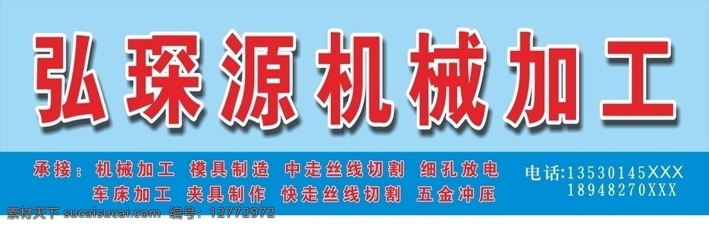 机械加工招牌 机械加工 模具制造 中走丝线切割 细孔放电 车床加工 夹具制作 快走丝线切割 五金冲压 机械招牌 五金店招牌 招牌 模具店招牌 机械 加工厂 机械厂招牌 机械公司招牌 室外广告设计