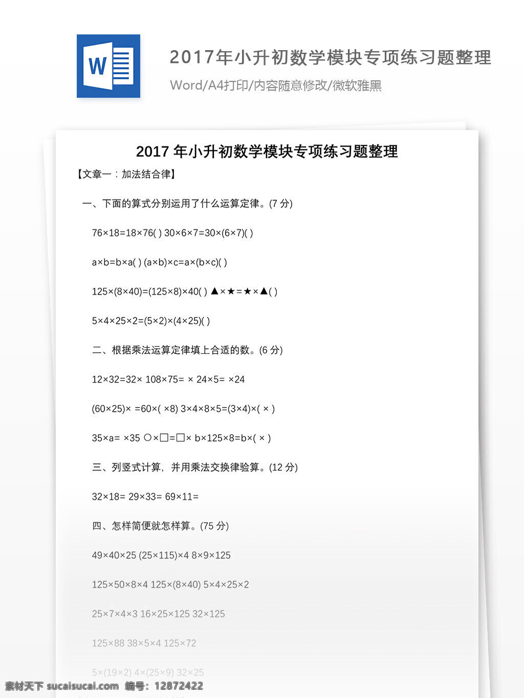 2017 年 小升 初 数学 模块 专项 练习题 整理 word 教育资料 模拟试题 数学试卷 数学资料 文档 文档模板 小升初 小升初试卷 小学试卷 学习资料