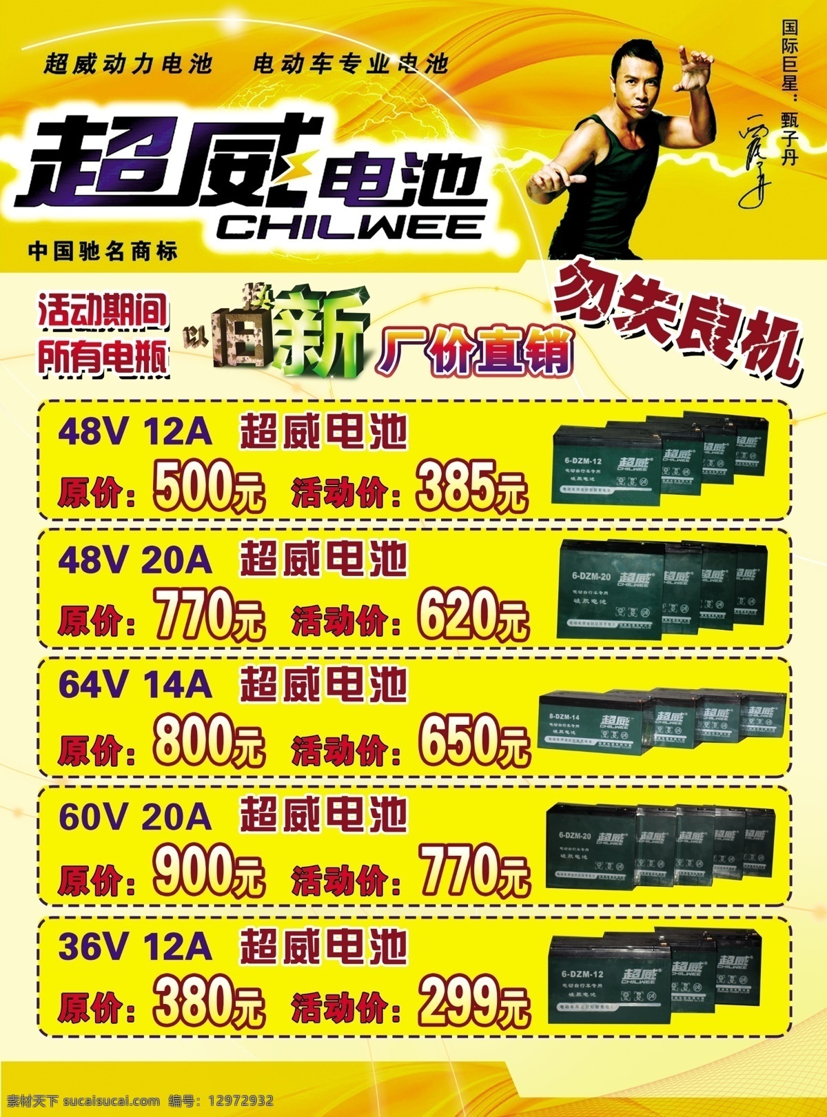 电动车 电瓶 旧 换 新 超威电池 电池 甄子丹 以旧换新 勿失良机 黄背景 彩页 dm单 dm宣传单 广告设计模板 源文件