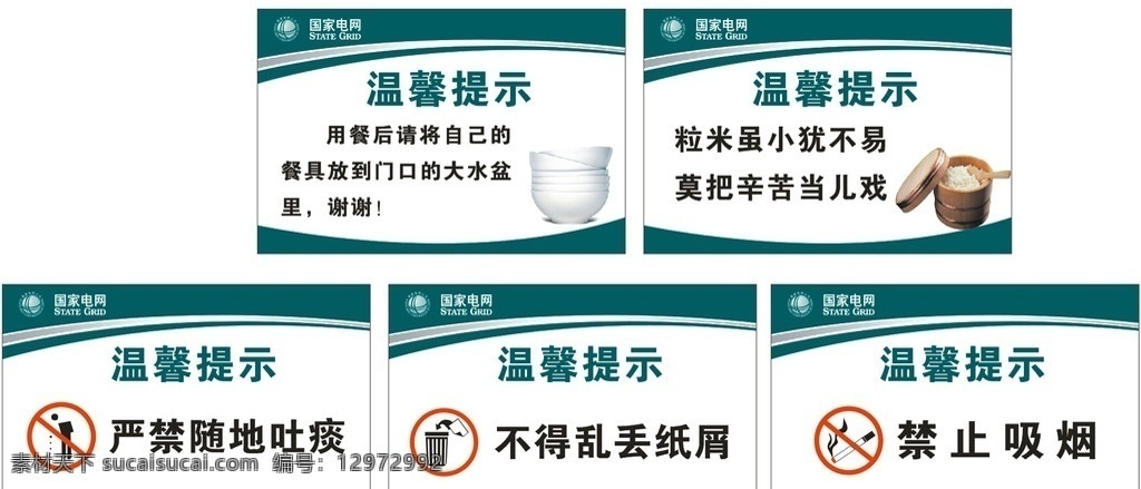 国家 电网 温馨 提示 国家电网 温馨提示 节约粮食 指示牌 禁止吸烟