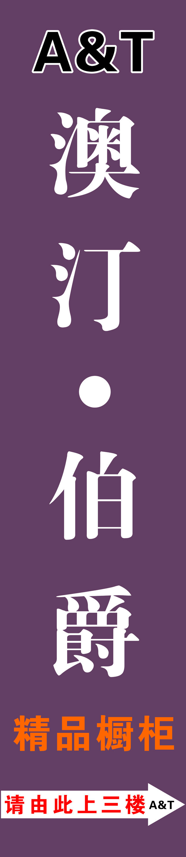 澳 汀 伯爵 导 视 牌 logo 导视牌 酒店导视 紫色