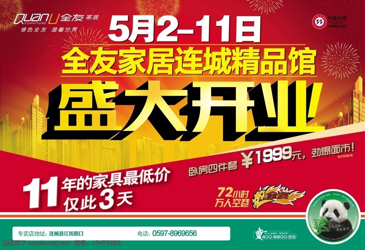 全友 家私 开业 海报 模版下载 logo 盛大开业 家具开业 服装开业 楼盘开业 广告设计模板 源文件