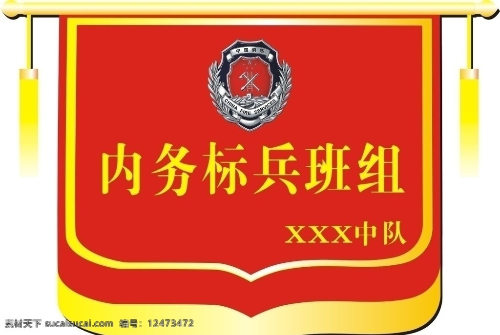 锦旗 标兵班组 矢量素材 红色 中国消防 徽章 其他矢量 矢量 优秀班组锦旗 办公用品 生活百科
