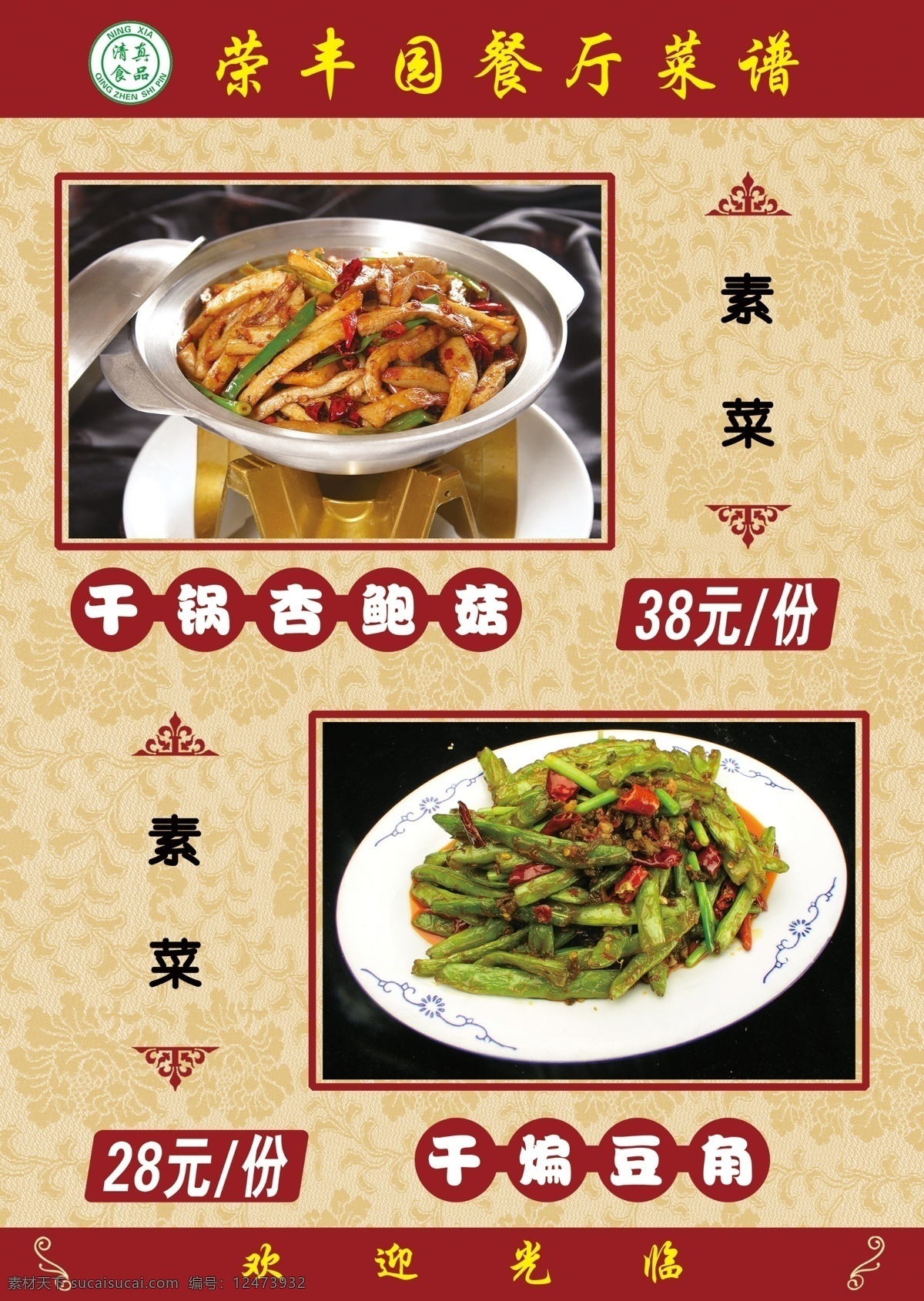 菜谱素材 素菜 干锅杏鲍菇 干煸豆角 豆角 菜单菜谱