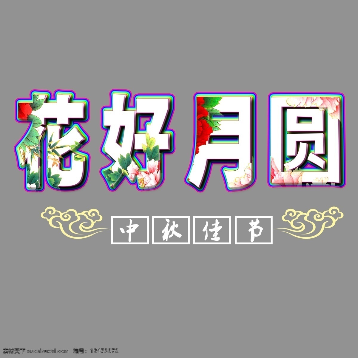 中秋节 花好月圆 艺术 字 免 中国风 中秋 佳节 装饰 透明 底色 300像素