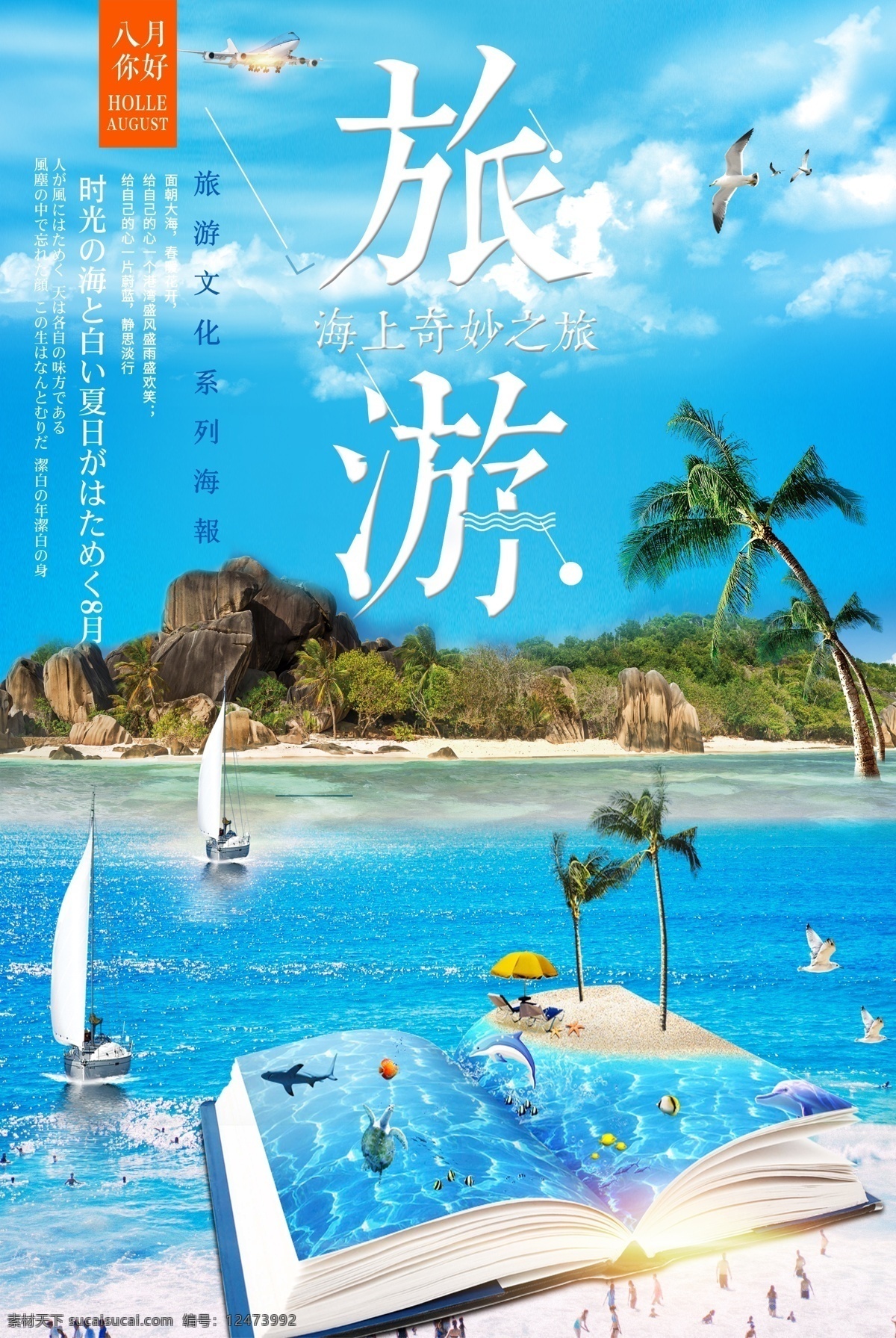 创意 海岛 旅游 旅行 模版 海边 沙滩 旅游海报 浪漫夏日 海边旅游 沙滩旅游 美丽海景 休闲时光 醉美海景 沙滩度假 海边美景 海上度假 海岛海报 免费模版