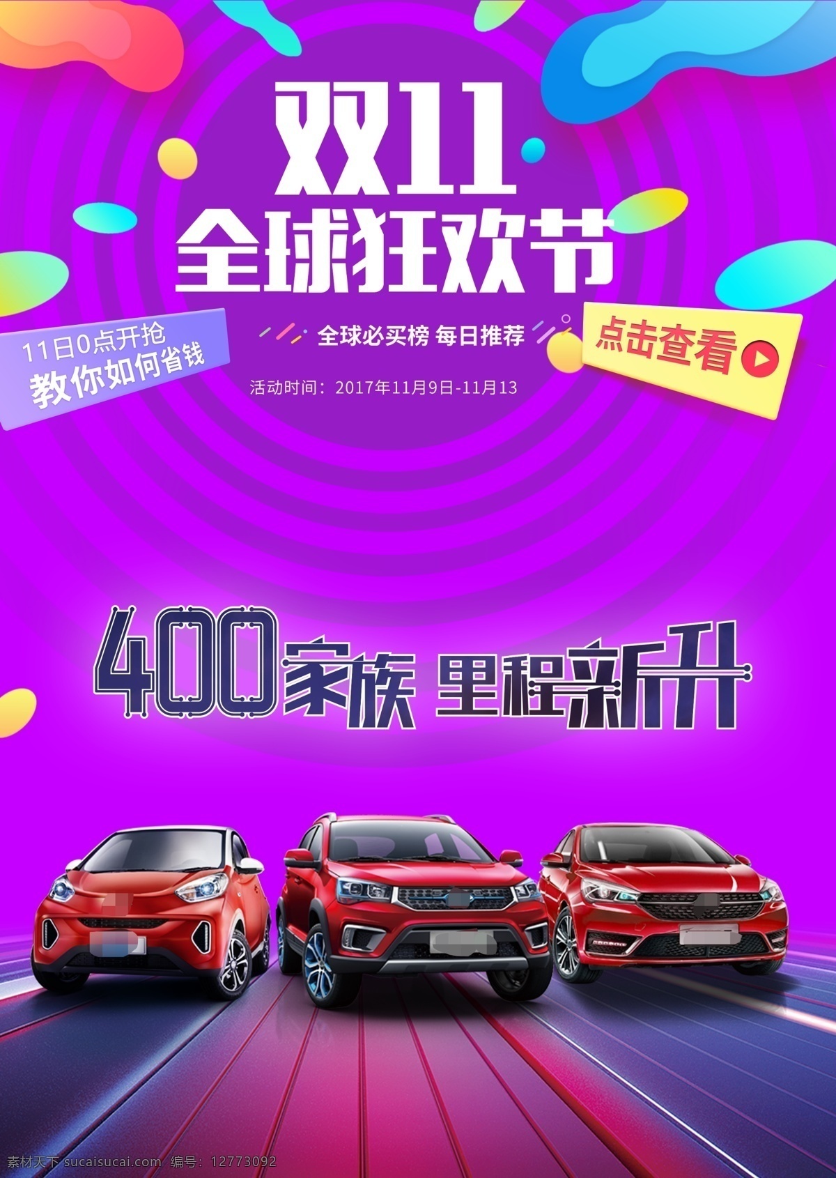 促销活动 海报 背景 板 汽车海报 背景板 促销 双十一 单页 活动