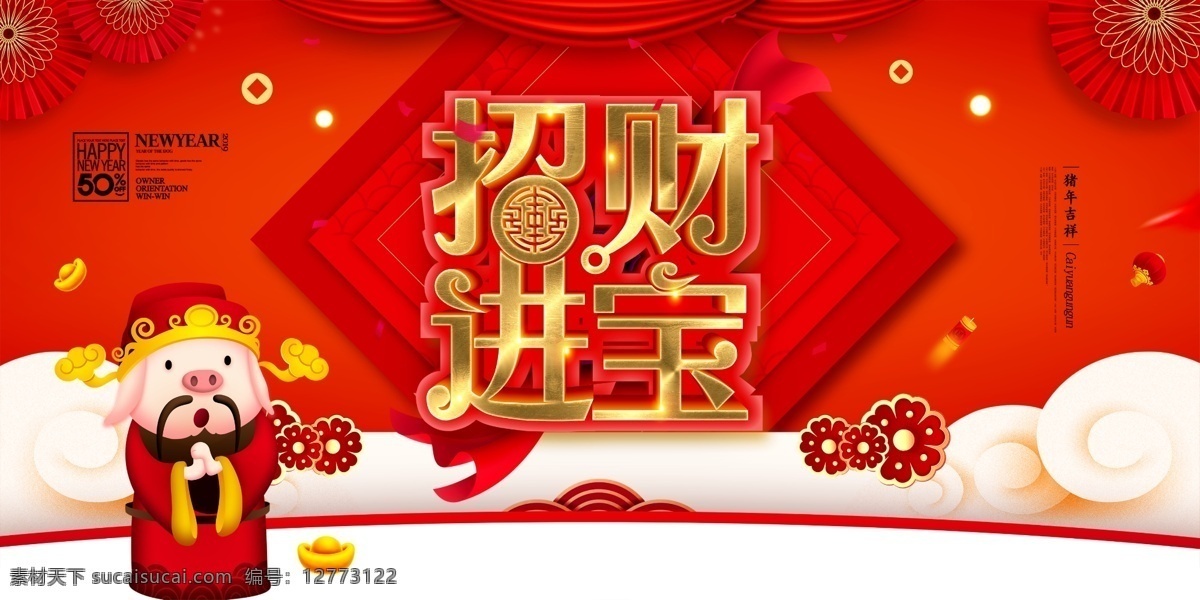 招财进宝 新年海报 春节 猪元素 猪年吉祥 猪年大吉 2019年 猪年 除夕 吉祥如意 金猪贺岁 过大年 迎新春 恭喜发财 贺新年 新年快乐 元旦 猪年挂历 猪年贺卡 卡通猪 回家过年 元宵节 福字 新年 年货节 年夜饭 猪吉祥物 灯笼 书法字 中国年
