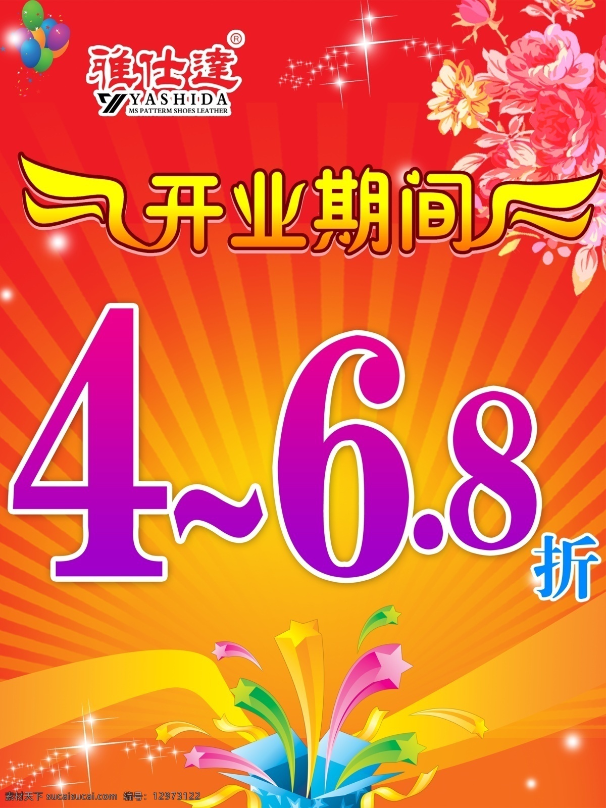 开业 海报 喜庆 开业期间 字体设计 艺术字 秋冬素材 秋冬背景 秋冬暖色景 折射星条 星星 拖尾星星 喜庆素材 冬季pop 广告画 花 礼物盒 时尚海报 广告设计模板 源文件