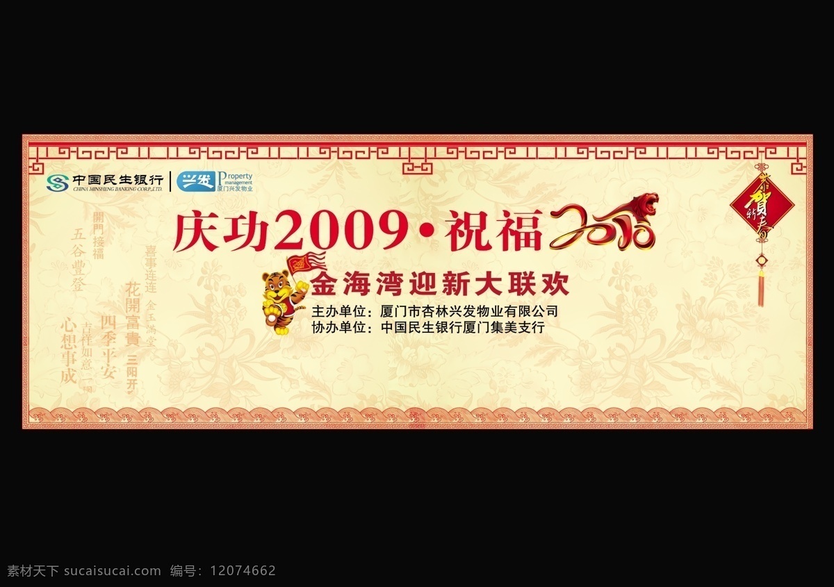 民生银行 背景 板 海报 庆功2009 祝福2010 迎新大联欢 元旦联欢 分层 源文件