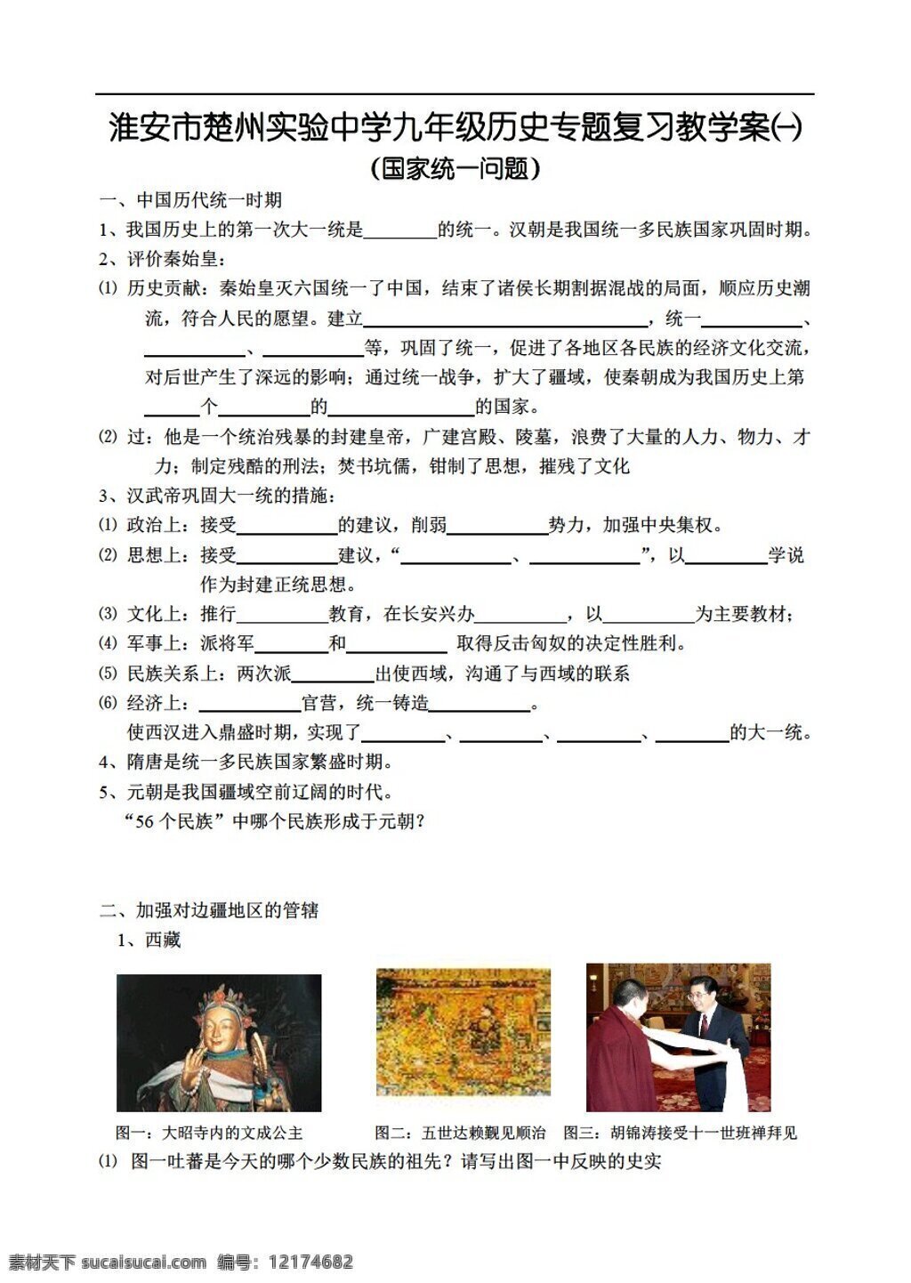 九 年级 下册 历史 专题 国家 统一 问题 人教版 九年级下册 学案