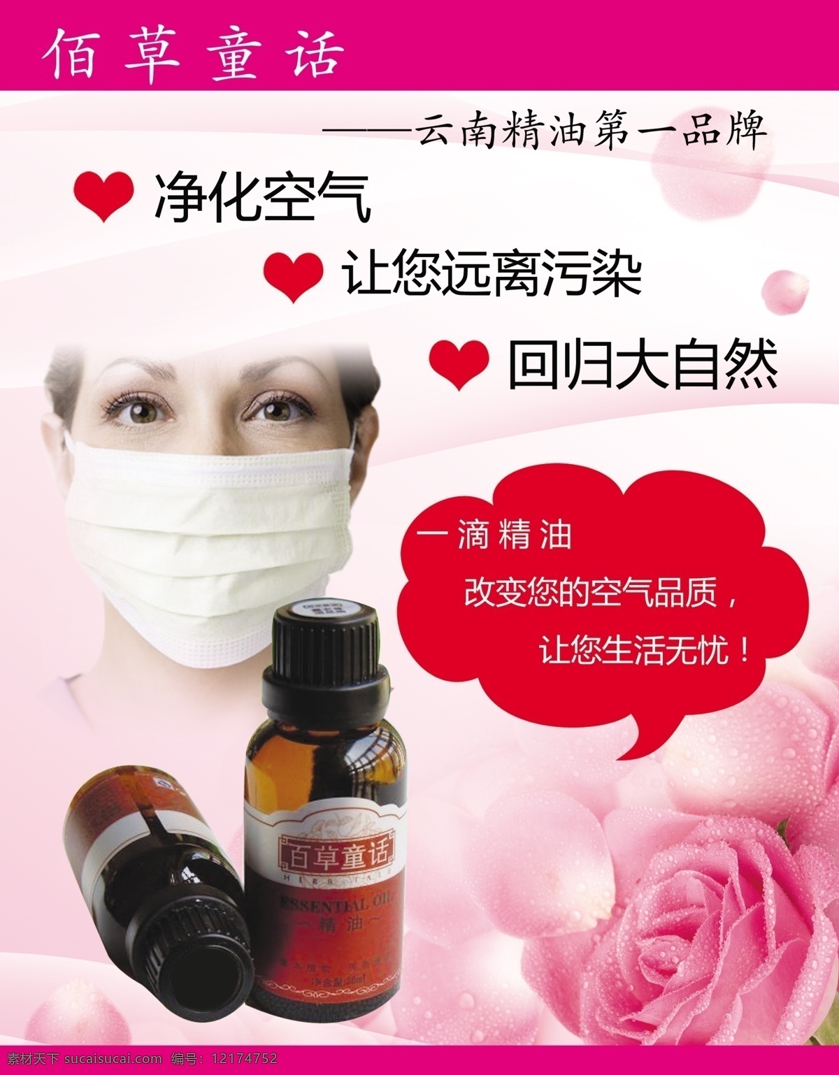 粉色底图 广告设计模板 花瓣 精油海报 玫瑰花 心形 源文件 精油 海报 模板下载 百草童话 云南 品牌 精油小瓶 花形气泡 净化空气 带罩的人 psd源文件