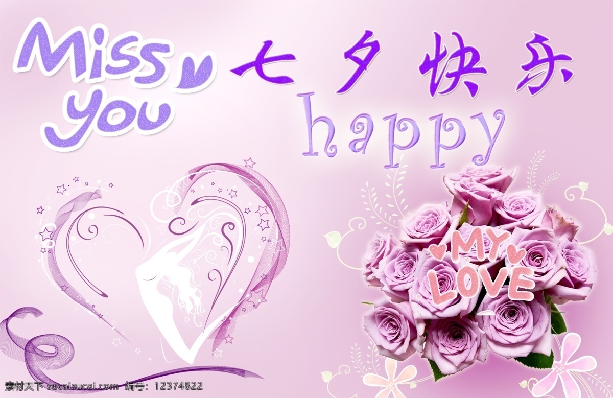 粉色 花 节日素材 可爱 玫瑰 七夕 七夕节 七夕快乐 七夕素材下载 七夕模板下载 心型 想你 源文件 psd源文件