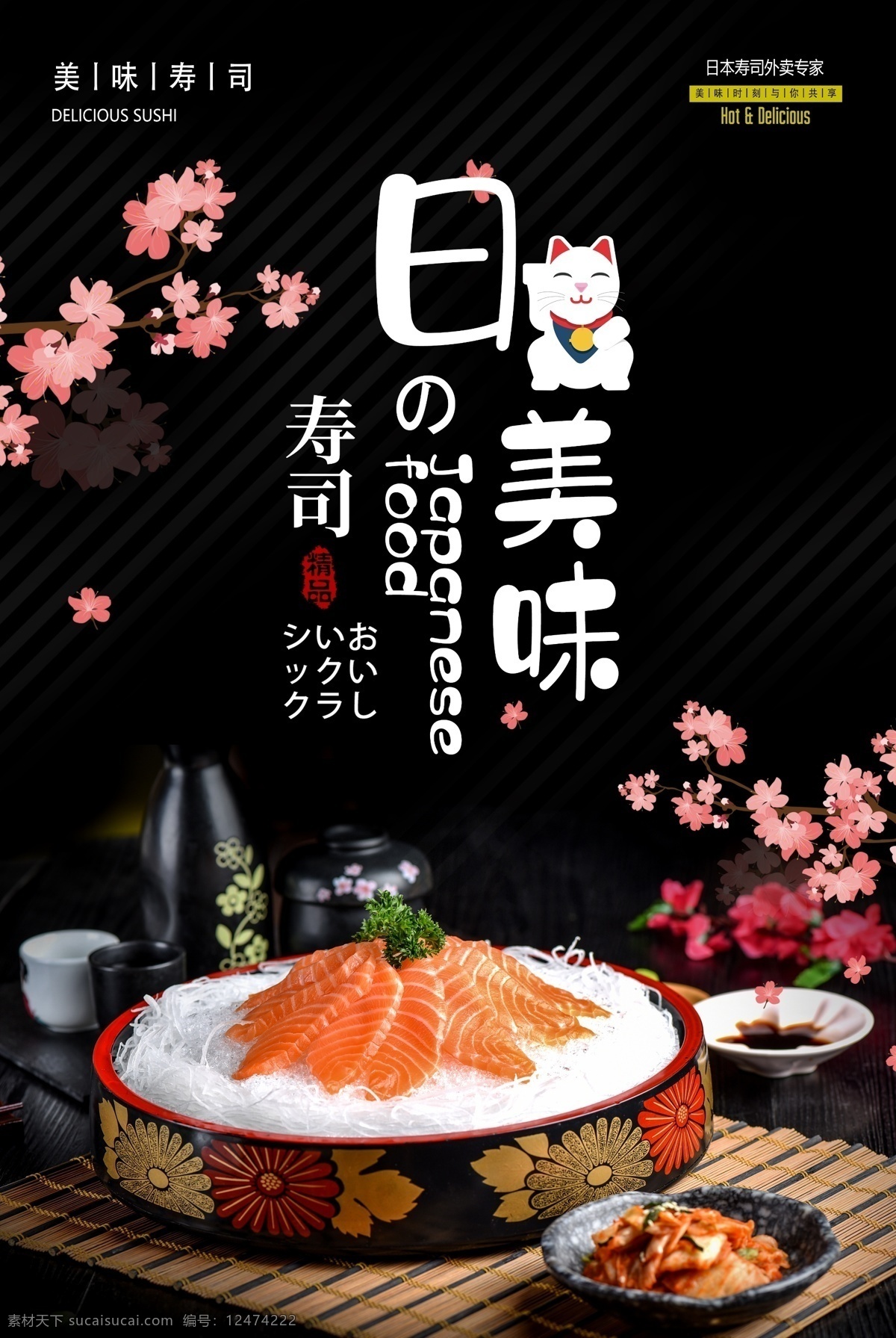 日本料理海报 日本菜 日本料理展架 日本寿司 日本料理美食 日本料理寿司 日本料理菜单 日本美食 日本小吃 料理店 料理广告 料理食材 日本美食店 料理促销 日本特产 日本韩国料理 展架 寿司 韩国料理 寿司海报 寿司广告 日