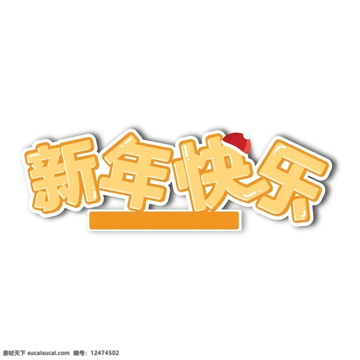 新年 快乐 艺术 字 元素 字体设计 艺术字 立体字设计