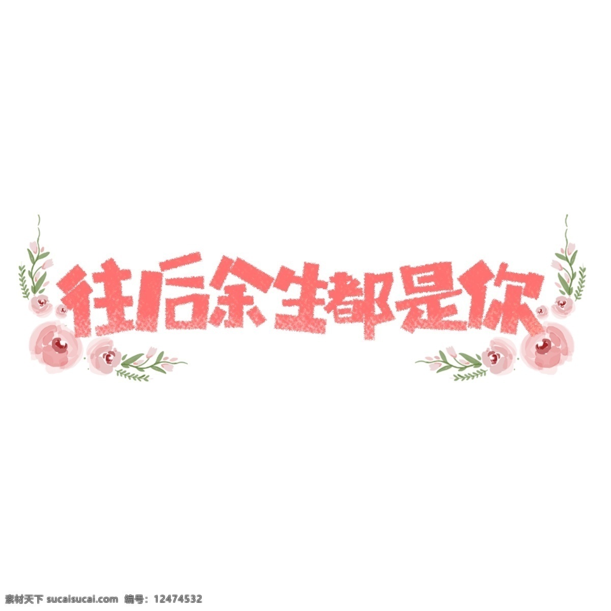 七夕情人节 情人节 浪漫情人节 红色 浪漫元素 情人节艺术字 情人节文案 情人节字体 情人节主题 情人节素材 情人节元素 情人节文字 214情人节 七夕 以爱之名 情人节海报 情人节装修 婚庆文案 婚庆字体 艺术字字体 分层