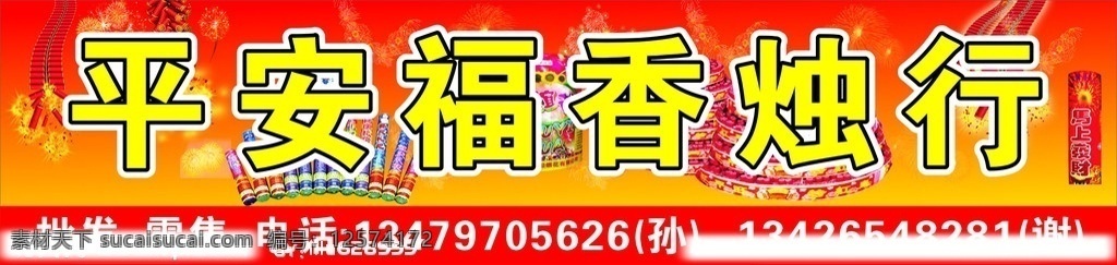 平安福香烛行 店招 烟花 爆竹 鞭炮 招牌 矢量