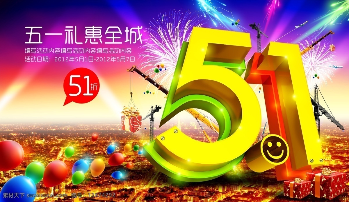 五 吊 旗 商业 海报 礼 惠 全城 字体 节日 活动 劳动节 优惠 促销 烟花 彩色 气球 促销海报