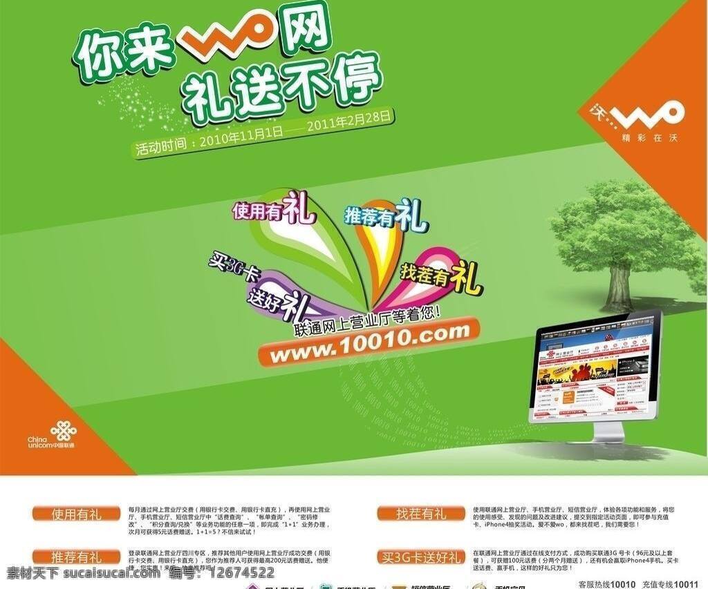 3g x展架 笔记本 灯箱 广告 惊喜 礼物 联通 联通海报灯箱 联通海报 中国 海报 手机 手机城 联通标志 艺术字 树 中国联通 矢量 其他海报设计