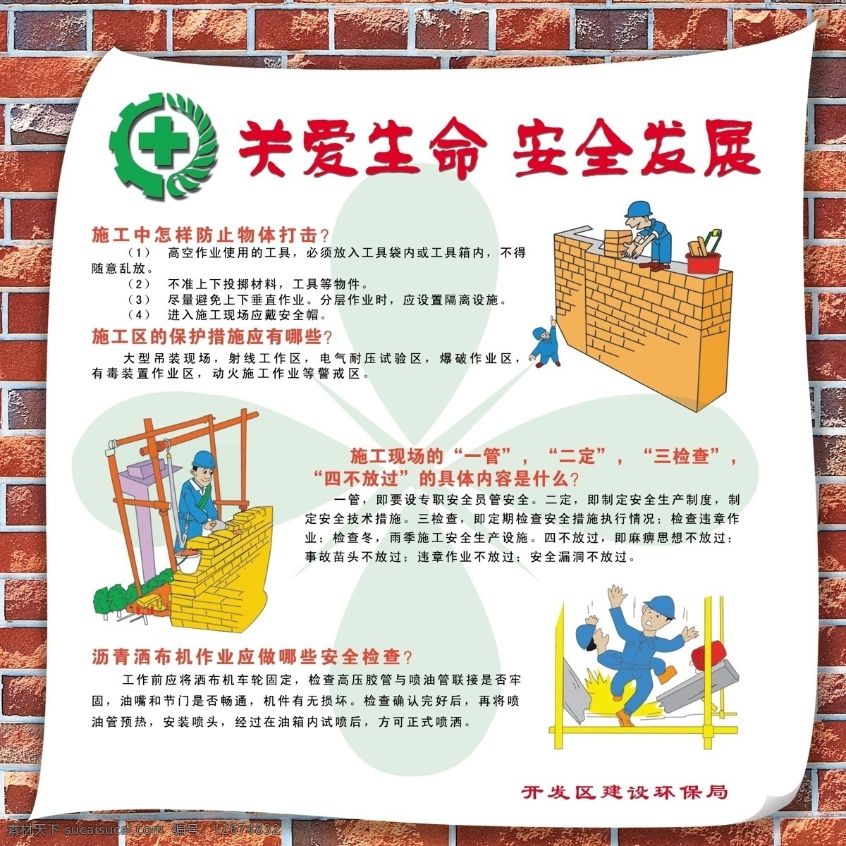 建筑施工 安全 展板 安全生产 建筑 安全施工 漫画教育 安全常识 广告设计模板 展板模板 源文件库