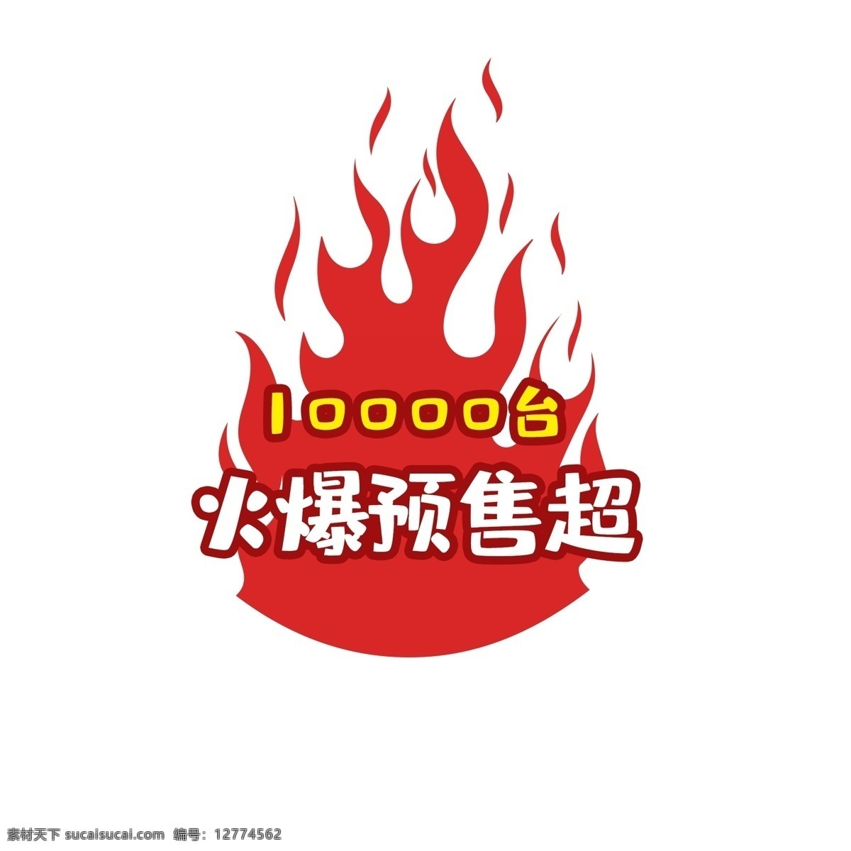 红色 火焰 预售 标签 价格标签 火爆预售 天猫 双十二 狂欢节