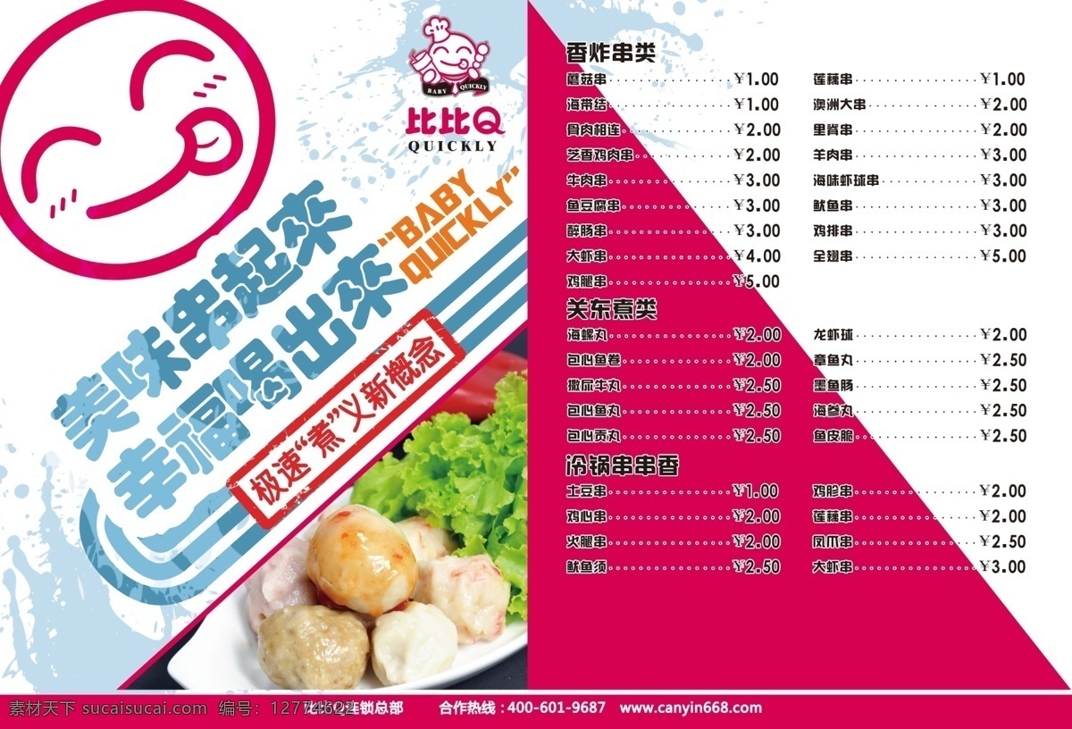 比比q菜单 比比q 菜单 比比 qlogo 比比q价格表 粉色背景 鱼丸图案 平面设计