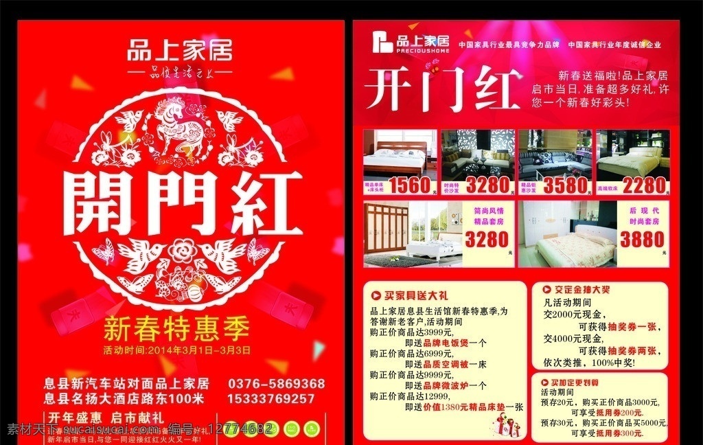 品 上家 居 开门红 宣传单 品上家居 新春特惠 家具促销 红包底面 新春启市 家居广告 红色背景 完美家居生活 dm宣传单 矢量