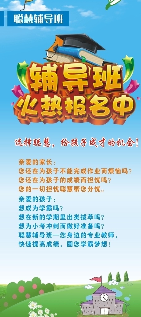 聪慧辅导班 招生 招生宣传单 招生dm单 招生单页 招生啦 招生传单 招生海报 培训宣传单 培训dm单 培训单页 招生简介 招生简章 培训班 招生宣传 培训学校招生 少儿培训 辅导班招生 小学辅导 作业辅导 寒假招生 暑假招生 春季招生 秋季招生 招生广告 幼儿园 幼儿园招生 开学啦