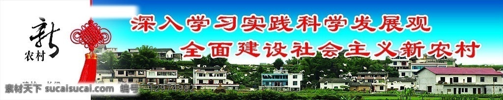 新农村 风景 中国结 科学发展展 龙门架广告 分层 源文件库