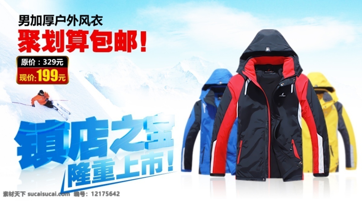 冰山 冲锋衣 促销 服装 滑雪 聚划算 蓝色 隆重 镇店之宝 上市 模板下载 隆重上市 淘宝 海报 天空 雪山 外套 中文模版 网页模板 源文件 淘宝素材 淘宝促销标签
