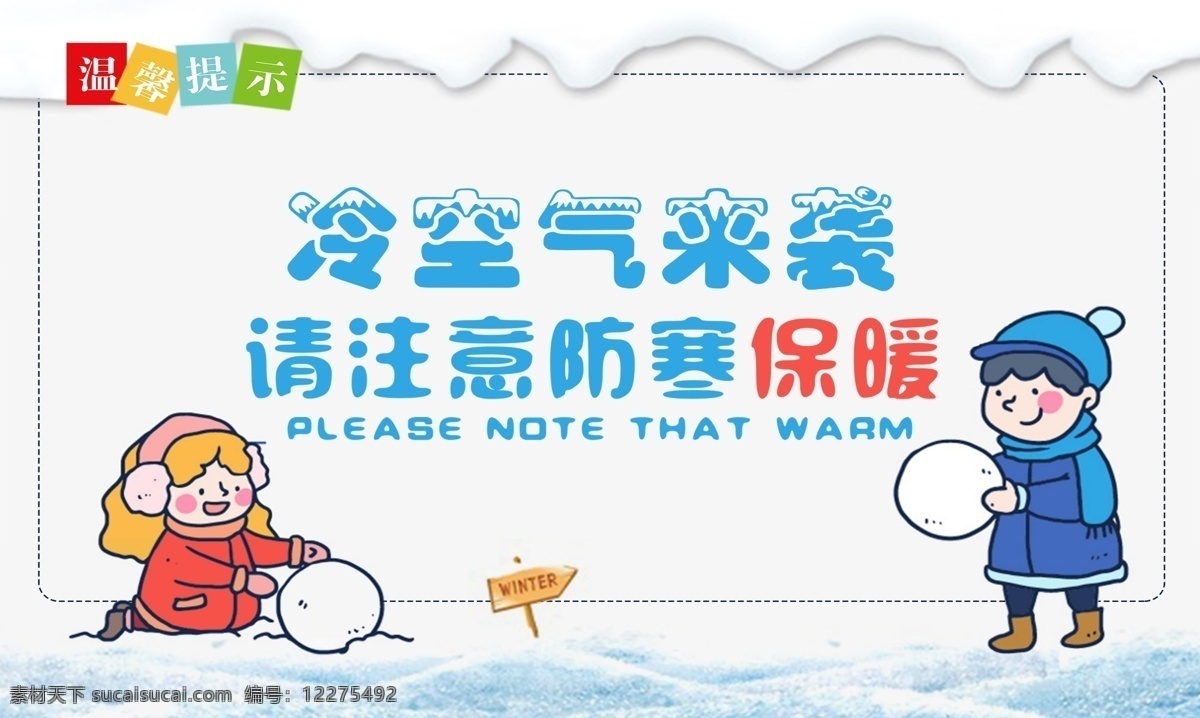 冷空气 冬天 雪人 防寒 保暖 温馨提示 卡通 小孩 雪花 雪