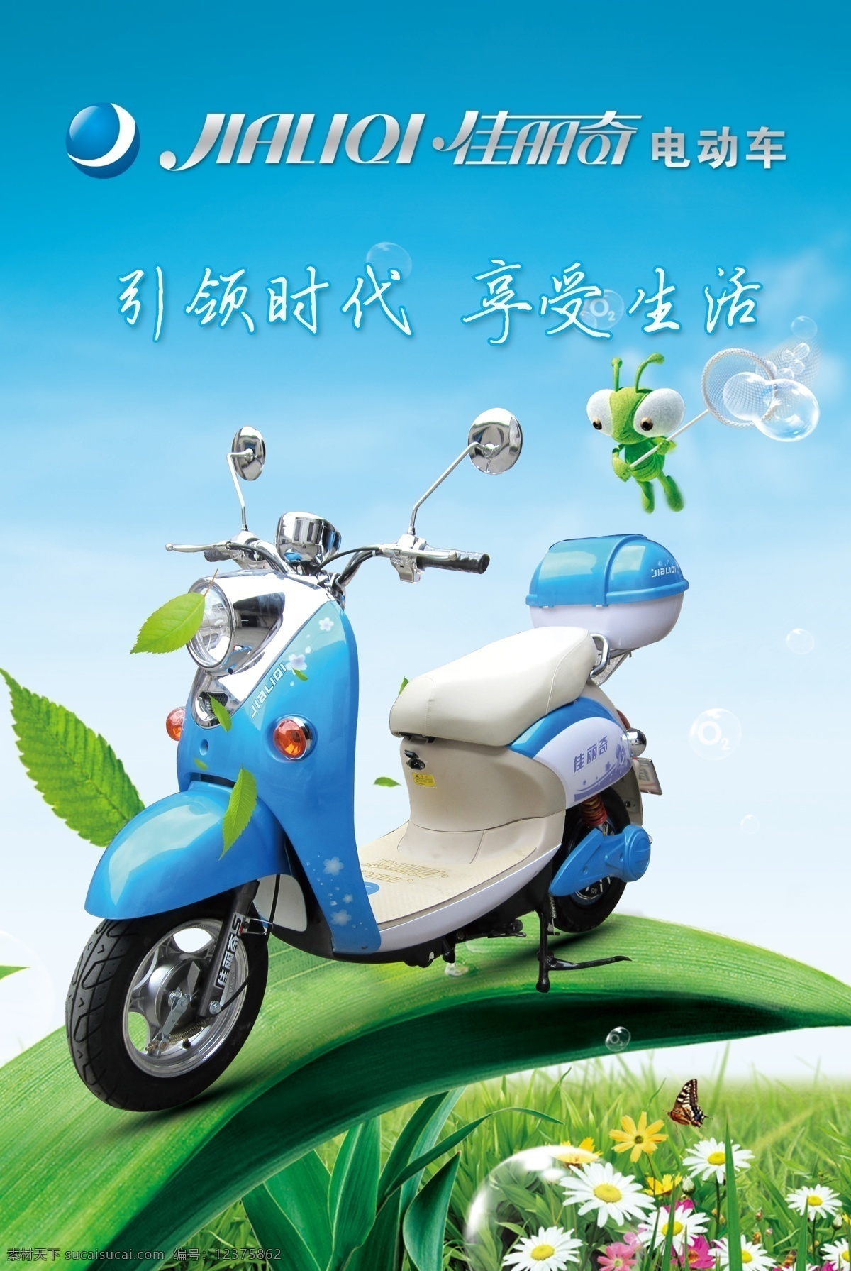 佳丽 奇 电动车 虫子 广告设计模板 花 享受生活 叶子 源文件 佳丽奇电动车 佳丽奇 其他海报设计