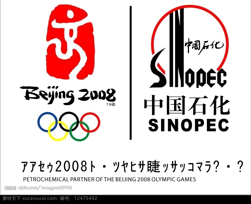 北京 2008 中国石化 标 北京2008 标识标志图标 企业 logo 标志 矢量图库