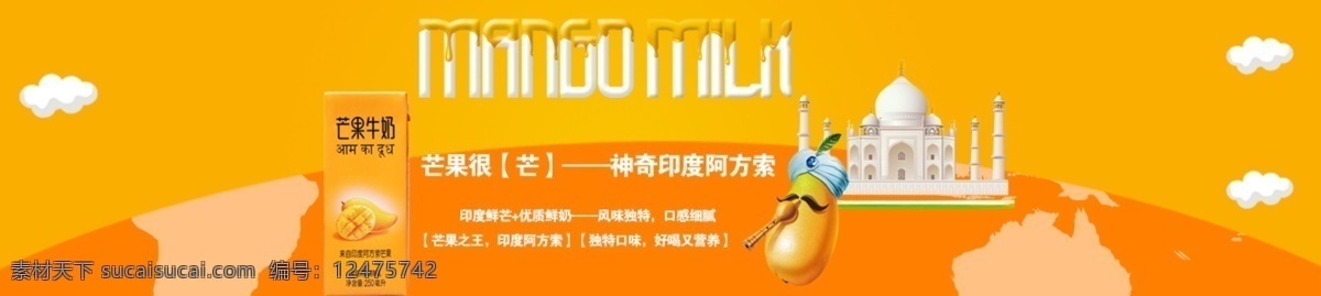 印度 风味 芒果 牛奶 淘宝促销海报 海报 黄色