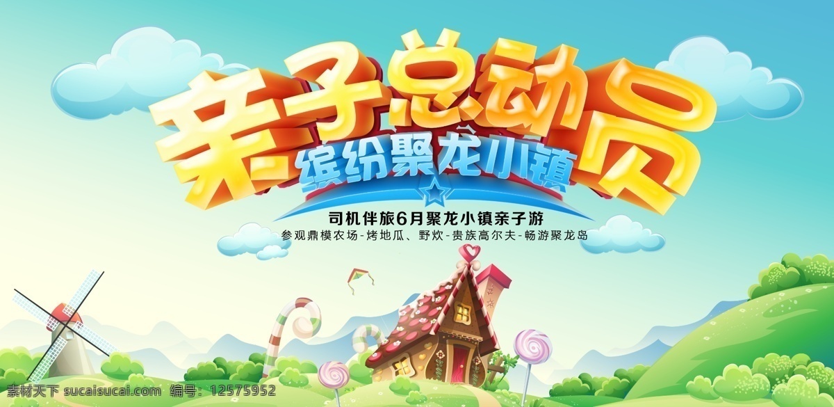 亲子总动员 海报素材 心形 风车 蓝天云彩 psd分层 卡通背景 亲子游活动 亲子游 缤纷 夏季 亲子海报