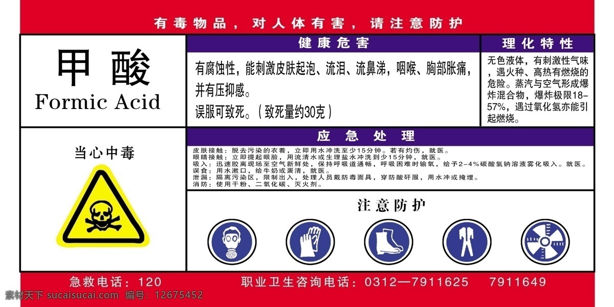 甲酸 化工牌 当心中毒 安全防护措施 分层 源文件