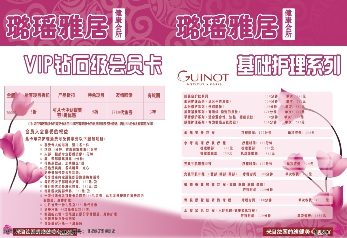 美容院 美容 养生 价格表 价格 雅居 百合 紫色 高贵 云纹 丝绸 绸缎 花朵 玫瑰 小花 健康 美丽 成熟 整形 会所 机构 画册设计 广告设计模板 源文件