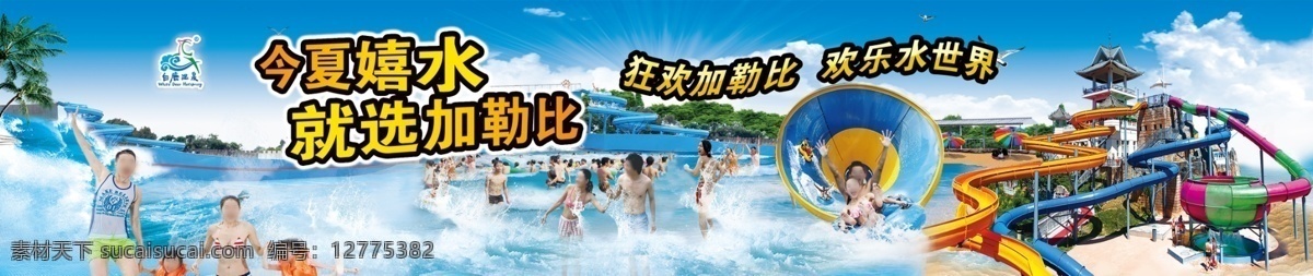 戏水乐园图片 分层高清 夏日戏水 戏水动感人物 游乐设施 椰树 室外广告设计