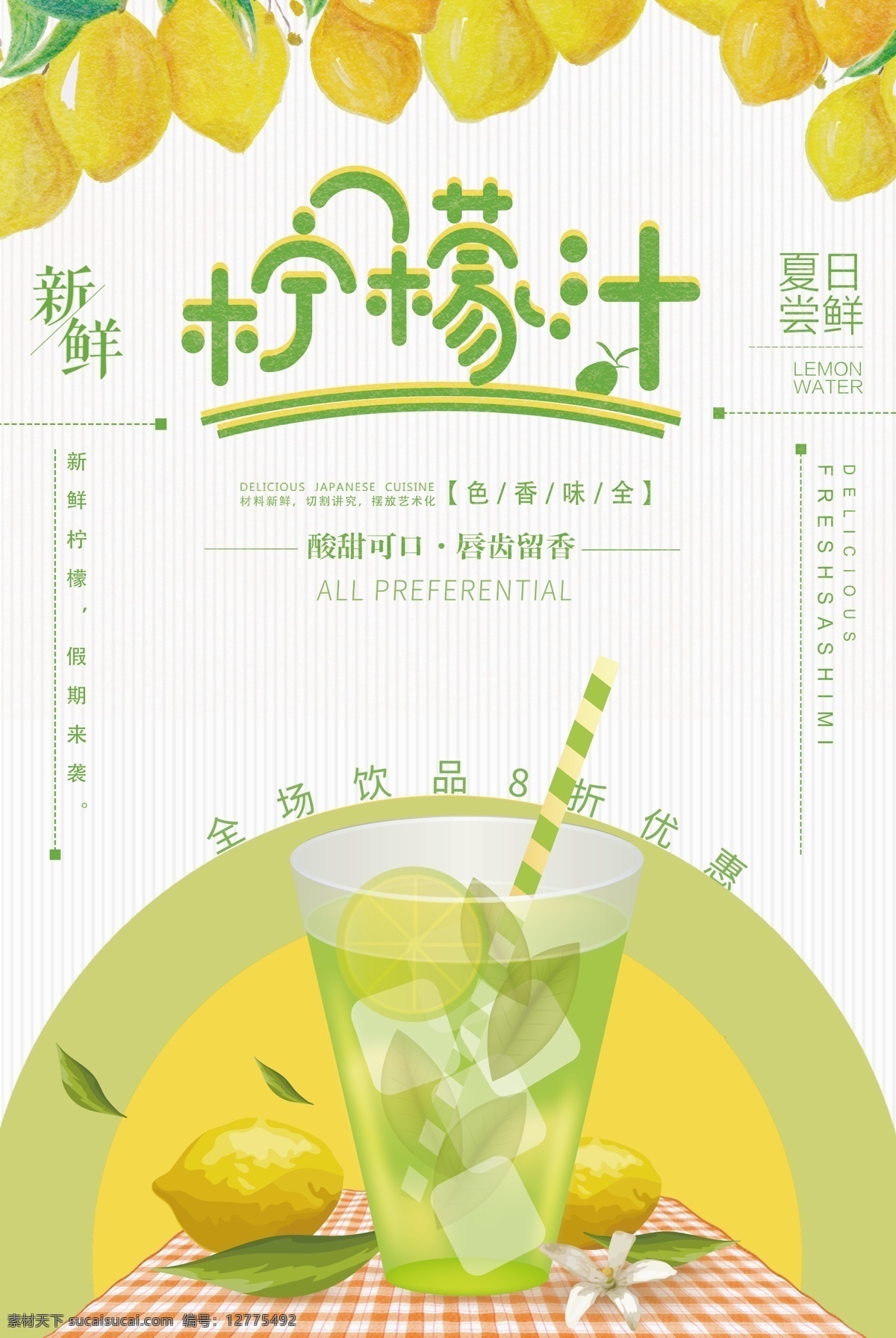 柠檬汁 夏日 果汁 饮品 冷饮 促销海报 新鲜冷饮 冷饮海报 柠檬 新鲜 鲜榨 美食
