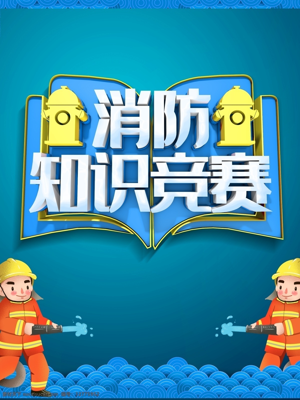 消防知识竞赛 消防安全宣传 消防知识 消防常识 灭火常识 逃生自救 施工现场 工地安全 安全展板 消防安全日 全国消防安全 消防法律 消防 救援衔条例 消防宣传展板 消防海报 消防宣传画 消防宣传栏 消防安全展板 消防安全海报 消防安全措施 消防安全知识 社区消防 工地消防 工厂消防