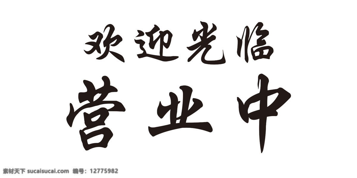 欢迎光临 营业中 联系电话 有事外出 马上回来 标志图标 其他图标