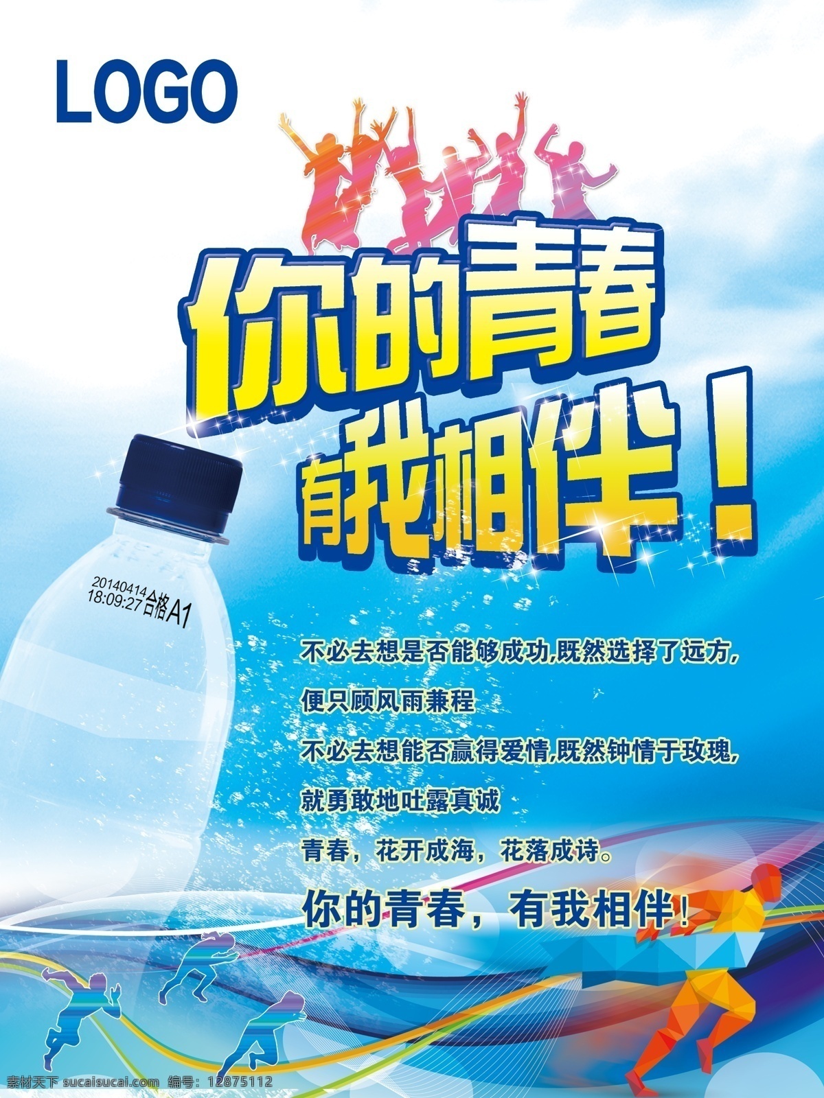 青春海报 青春 矿泉水 海报 大海 学生 促销 开学 大学生 运动 蓝色 活力 活动 推广 青色 天蓝色
