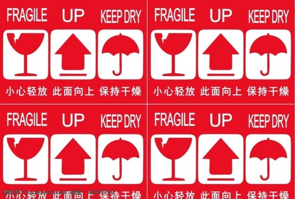 向上 易碎标签 易碎 标签 保持干燥 小心轻放 标志图标 公共标识标志
