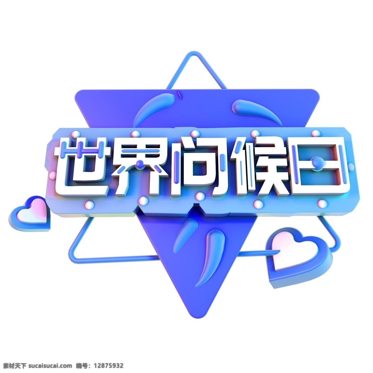世界 问候 日 商用 艺术 字 世界问候日 艺术字 创意字 立体字 3d字体 可商用 c4d字体